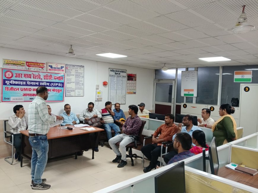 *झाँसी मंडल में यूनिफाइड पेंशन स्कीम  (UPS) के प्रति जागरूकता हेतु शिविरों का आयोजन*